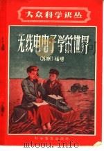 无线电电子学的世界 1958 PDF电子版封面 13051·149 (苏)福明(Б.В.Фомин)著;朱邦俊译