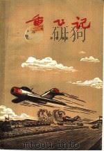 重飞记 1957 PDF电子版封面 10007·38 齐震霞著;宋彦圣,张敦仁绘