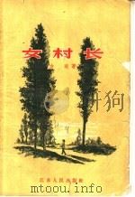 女村长 1957 PDF电子版封面 10100·423 方适著