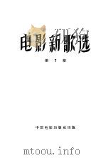 电影新歌选  1957年  第7辑（1957 PDF版）