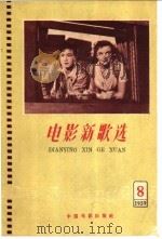 电影新歌选  1959  第8期（1959 PDF版）