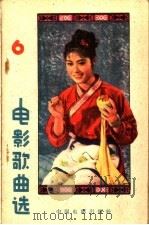 电影歌曲选 1961年 第6辑 1961 PDF电子版封面 8061·967 中国电影出版社编