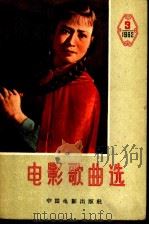 电影歌曲选 简谱本 1962 第3辑年 1962 PDF电子版封面 8061·1008 中国电影出版社编