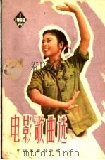 电影歌曲选 简谱本 1963年 第1辑 1963 PDF电子版封面 8061·1061 中国电影出版社编