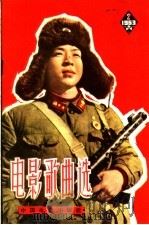 电影歌曲选 简谱本 1963年 第2辑 1963 PDF电子版封面 8061·1072 中国电影出版社编