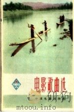 电影歌曲选 简谱本 1963年 第4辑 1963 PDF电子版封面 8061·1093 中国电影出版社编