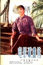 电影歌曲选  1963年  第5辑（1963 PDF版）