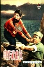 电影歌曲选 简谱本 1963年 第7辑 1963 PDF电子版封面 8061·1125 中国电影出版社编