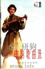 电影歌曲选 1964年 第1辑 1964 PDF电子版封面 8061·1106 中国电影出版社编