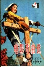 电影歌曲选  简谱本  1964年  第5辑（1964 PDF版）