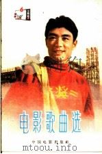 电影歌曲选  1964年  第6辑（1964 PDF版）