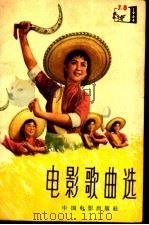 电影歌曲选 简谱本 1964年 第7-8辑 1964 PDF电子版封面 8061·1196 中国电影出版社编