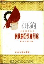 钢铁的分类和用途 1958 PDF电子版封面 15100·66 周南兴,王莘田编著