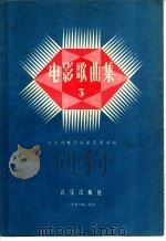 电影歌曲集 第3辑 1956 PDF电子版封面 T8026·520 文化部电影事业管理局编