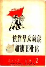 人民日报文选 第2辑 依靠群众就能加速工业化 1958 PDF电子版封面 3132·11 人民日报出版社编