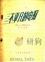 不平凡的电报 1956 PDF电子版封面 (苏)克列敏契也夫(С.Д.Клементьев)著;邢玉芬