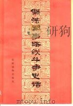 儒法军事路线斗争史话 1976 PDF电子版封面 11168·16 吉林大学历史系《史话》编写组,农村版图书编选小组编