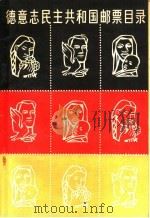 德意志民主共和国邮票目录 1957 PDF电子版封面 8045·总659 德意志民主共和国来比锡目录学协会编;木公译