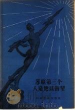 苏联第三个人造地球卫星 1958 PDF电子版封面 13051·107 科学普及出版社编