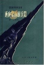 通向星球的道路 1958 PDF电子版封面 T13100·49 萧云编著