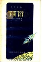 科普资料 宇宙飞行 1958 PDF电子版封面 T130128·24 A.A.斯特恩菲尔特著;华实译