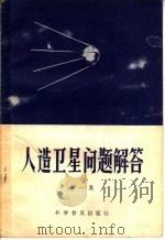 人造卫星问题解答 第1集 1957 PDF电子版封面 13051·63 科学普及出版社编