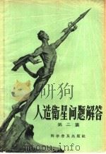 人造卫星问题解答 第2集 1958 PDF电子版封面 13051·76 科学普及出版社编
