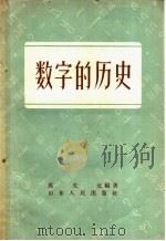 数字的历史 1957 PDF电子版封面 T13099·29 马文元编著
