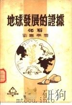 地球发展的证据-化石 1951 PDF电子版封面 刘宪亭撰