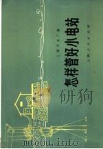 怎样管好小电站 1971 PDF电子版封面 15171·31 上海开关厂编