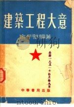 建筑工程大意 1951 PDF电子版封面 金子坚编撰