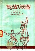 欢唱中苏人民大团结 文娱材料 1952 PDF电子版封面 上海中苏友好协会等辑