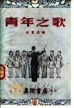 青年之歌 1952 PDF电子版封面 沈震亚辑