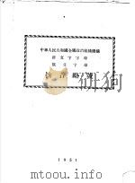 中华人民共和国全国政治组织机构新文字母俄文字母拼音略号（1951 PDF版）