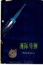 洲际导弹 1958 PDF电子版封面 5009·14 史超礼等著
