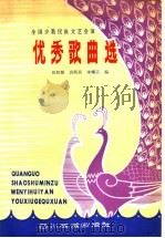 1980年全国少数民族文艺汇演优秀歌曲选 1982 PDF电子版封面 M8140·51 田联韬等编