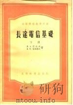 高等学校教学用书  长途电信基础  （下册）（1956年01月第1版 PDF版）