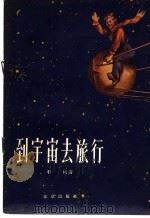 到宇宙去旅行 1958 PDF电子版封面 13071·1 李杭著