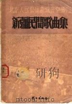 新疆民间歌曲集 1951 PDF电子版封面 北京人民艺术剧院编辑