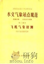 苏联部长会议水文气象管理总局 水文气象站点规范 第4分册 台站高空观测 第3部分 飞机气象探测 1956 PDF电子版封面 13005·7 中央气象局编译室译