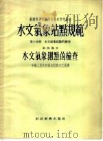 苏联部长会议水文气象管理总局 水文气象站点规范 第10分册 水文气象站点的检查 第4部分 水文气象测点的检查 1956 PDF电子版封面 中央气象局编译室译