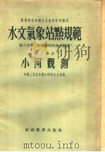 苏联部长会议水文气象管理总局 水文气象站点规范 第6分册 河流测站的水文观测 第2部分 小河观测 1956 PDF电子版封面 中央气象局编译室译