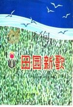 田园新歌 简谱本 1982 PDF电子版封面 8286·2 河北省群众艺术馆编