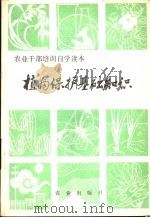 植物保护基础知识 1981 PDF电子版封面 16144·2376 曾士迈,狄原渤,周明祥,严毓骅,韩熹莱,陈年春编