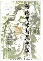 传统美术与现代派 1983 PDF电子版封面 8118·1499 邵大箴著