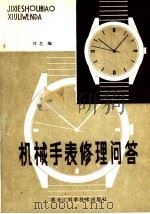 机械手表修理问答 1983 PDF电子版封面 15217·095 刘艺编