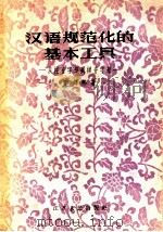 汉语规范化的基本工具  从注音字母到拼音字母（1957 PDF版）
