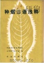 种烟谚语浅释 1978 PDF电子版封面 16144·1799 河南省长葛县烟棉麻公司烟叶生产组编