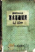 算术基础知识 1958 PDF电子版封面 13100·90 沈超等编著