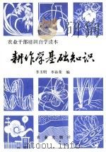 耕作学基础知识   1981  PDF电子版封面  16144·2377  李丕明，李孙荣著 